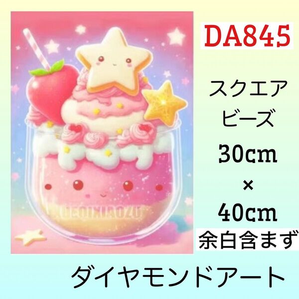 DA845☆ダイヤモンドアートキット☆ピンクスターパフェ