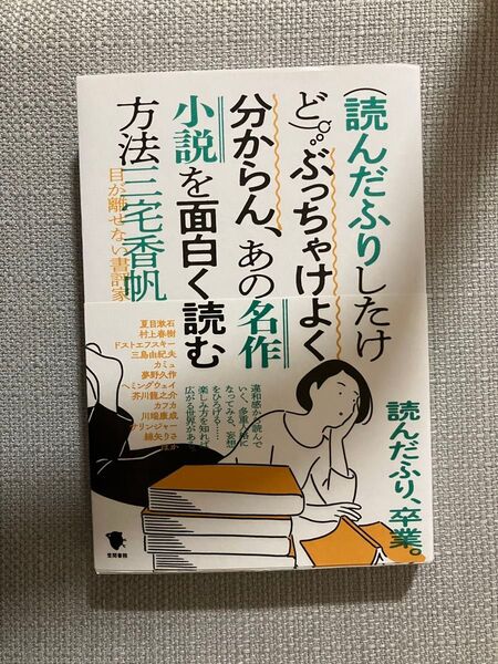 〈読んだふりしたけど〉ぶっちゃけよく分からん、あの名作小説を面白く読む方法 三宅香帆/著