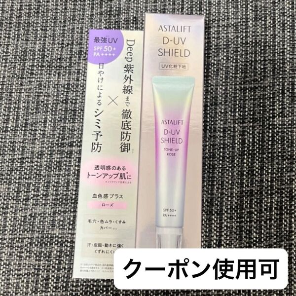 新品 未使用アスタリフト D-UVシールド トーンアップ ローズ 30g トーンアップ