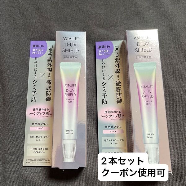 2本セット アスタリフト D-UVシールド トーンアップ ローズ 30g