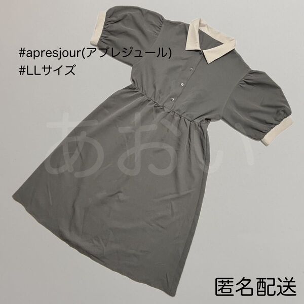 LL 大きいサイズ apres jour アプレジュール 配色襟ワンピ ZOZOTOWN限定アイテム ワンピース