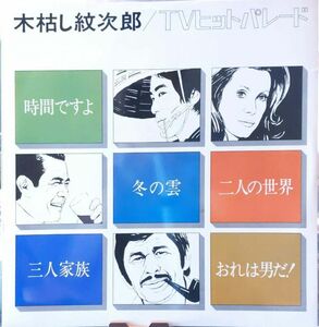 木枯らし紋次郎／V.A TVヒットパレード／国内盤LP/送料全国一律880円追跡付/同梱2枚目以降無料【盤洗浄済】試聴可♪尺八　村岡実