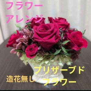 フラワーアレンジ 花瓶付き アレンジメント プリザーブドフラワー 造花無し