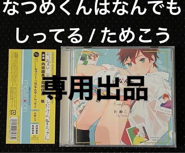 専用! ドラマCD なつめくんはなんでもしってる ためこう 内田雄馬 島崎信長 BLCD