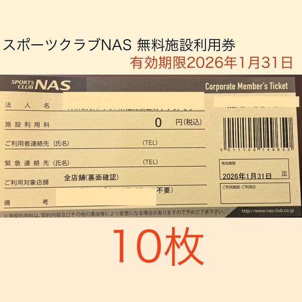 スポーツクラブNAS 無料施設利用券 10枚