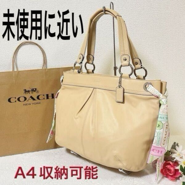 【期間限定価格!未使用に近い】COACH コーチ トートバッグ レザー ベージュ系 スカーフ・チャーム付き 大容量 A4収納可能