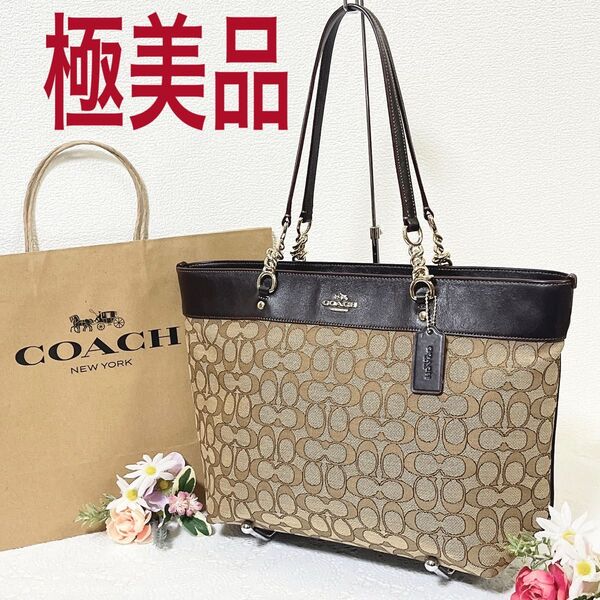 【期間限定価格!極美品】COACH コーチ トートバッグ 肩掛け シグネチャー キャンバス×レザー ブラウン系 チェーン チャーム