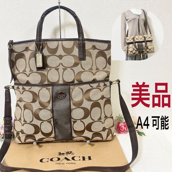 期間限定価格!美品★COACH コーチ ショルダーバッグ 2WAY ハンドバッグ シグネチャー ブラウン系 チャーム付き A4可能