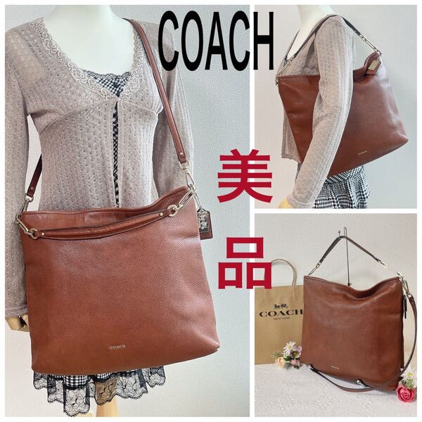 【期間限定価格!美品】COACH コーチ ショルダーバッグ 2WAY トートバッグ 斜め掛け 肩掛け ブラウン系 茶色 チャーム付
