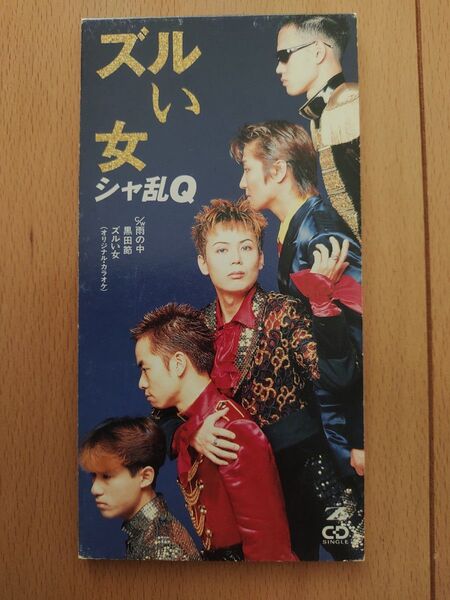 8cmCD ズルい女 シャ乱Q