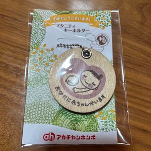 マタニティ キーホルダー