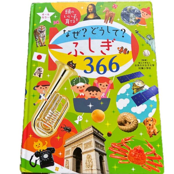 なぜ ?どうして?ふしぎ366 図鑑 知育 監修 お茶の水女子大学附属小学校