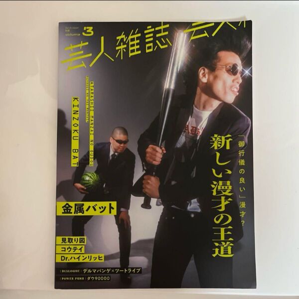 芸人雑誌 金属バット