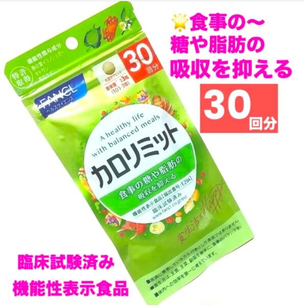 ファンケル カロリミット 30回分/90粒