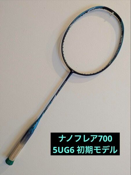 希少!YONEX ナノフレア700 5UG6 旧モデル NANOFLARE700 バドミントンラケット