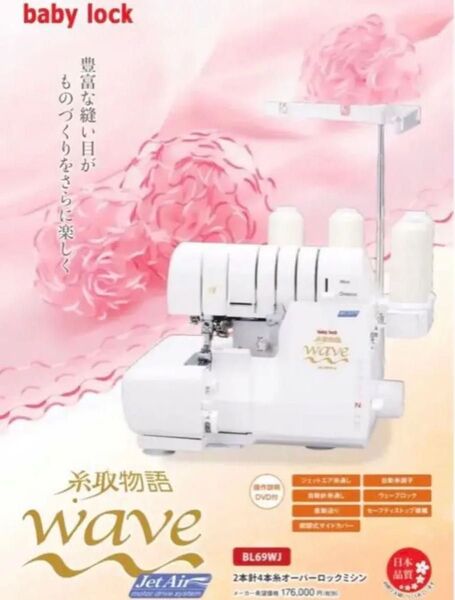 ☆新品☆ ベビーロック 糸取物語 BL69WJ トリムビン 防振防音マット付