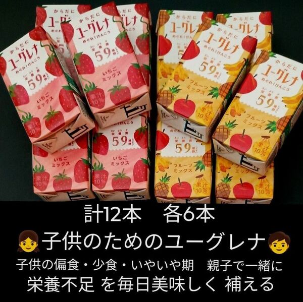 計12本 各6本 からだにユーグレナ めぐれ!けんこう アソートセット いちごミックス フルーツミックス ★ご家族で健康 ★お子様