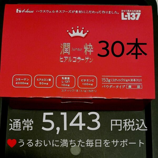 通常5,143円税込 30本:30日分 潤粋ヒアルコラーゲン ★うるおいに満ちた毎日をサポート 乳酸菌 ビタミンC ハウス