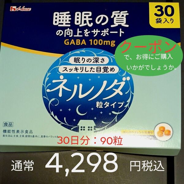 通常4298円税込 30袋 30日分:90粒 ネルノダ 粒タイプ ★睡眠の質の向上に役立つGABAを配合 ハウスウェルネスフーズ