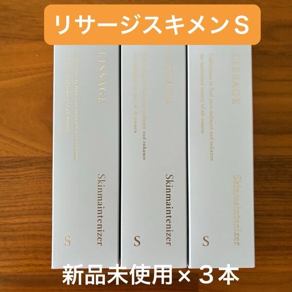 LISSAGE リサージ スキンメインテナイザー S 3個セット
