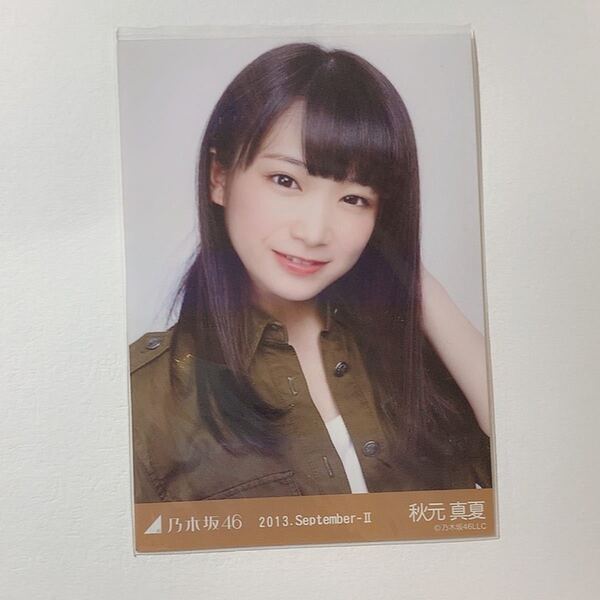秋元真夏 生写真 乃木坂46