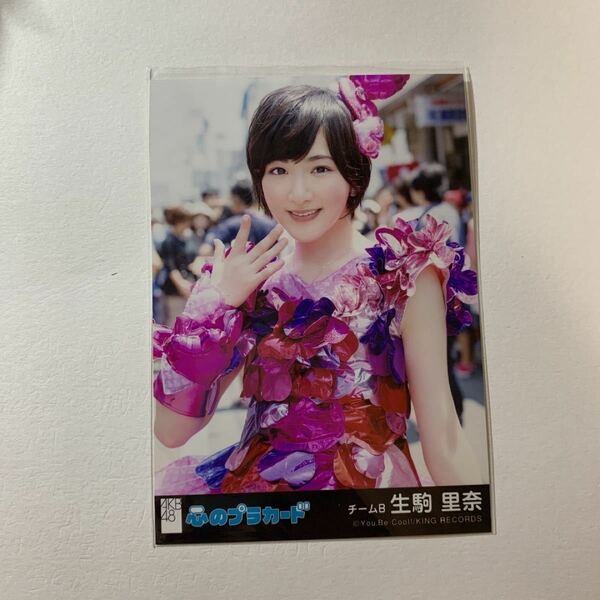 生駒里奈 乃木坂46 生写真 AKB48 心のプラカード