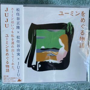 JUJU ユーミンをめぐる物語 通常盤 松任谷由実 松任谷正隆 CD