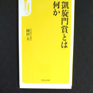 凱旋門賞とは何か (宝島社新書 407) 岡田大/著