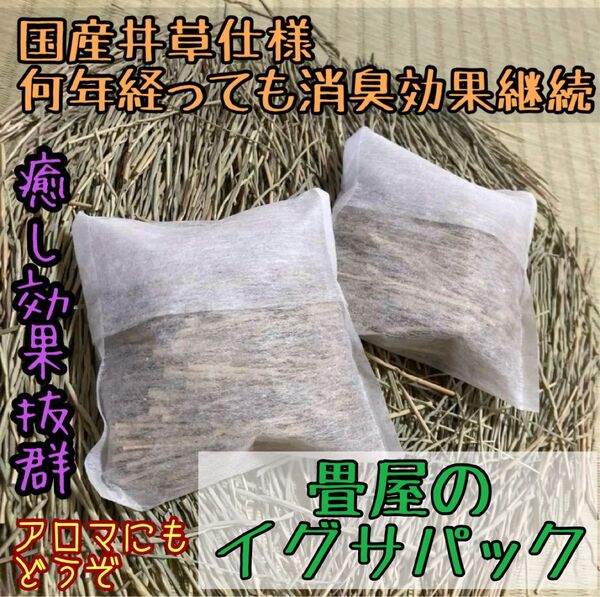 い草 畳 消臭パック 消臭剤 2個セット