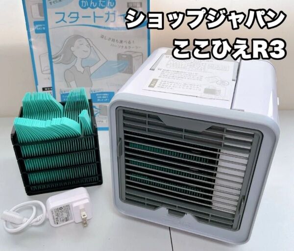 ここひえ R3 扇風機 冷風扇 卓上扇風機 コンパクト冷風機
