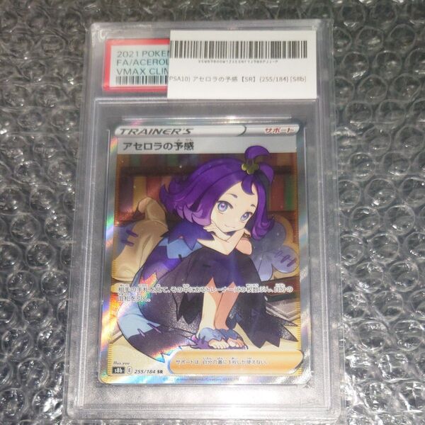 アセロラの予感 SR PSA10