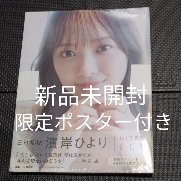 濱岸ひより 1st写真集 もしも showroom特典ポスター付き シュリンク未開封新品