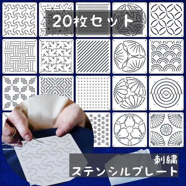 刺繍 テンプレート 刺し子 和柄 テンプレート ステンシル ハンドメイド 裁縫 刺繍糸