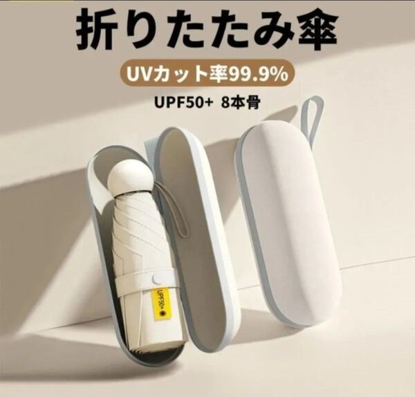 日傘 折りたたみ傘 コンパクト 軽量 8本骨 UVカット 遮光遮熱 持ち運びに便利 紫外線対策 晴雨兼用 収納袋付