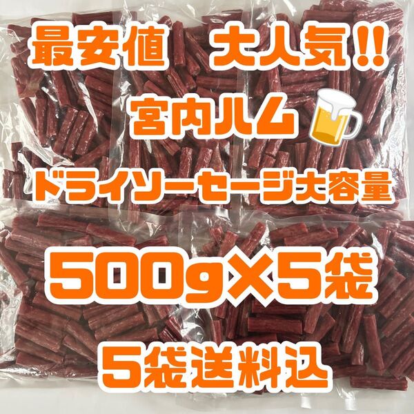 最安値 大人気!宮内ハム ドライソーセージ大容量500g×5袋