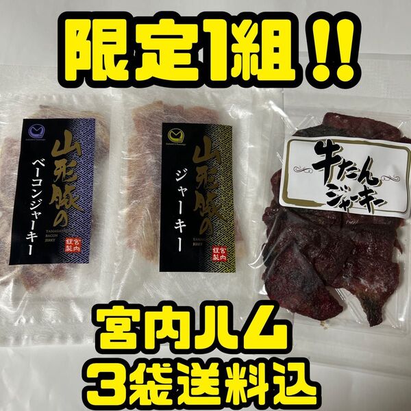 限定1組 感謝価格 宮内ハム 食べ比べジャーキー3袋