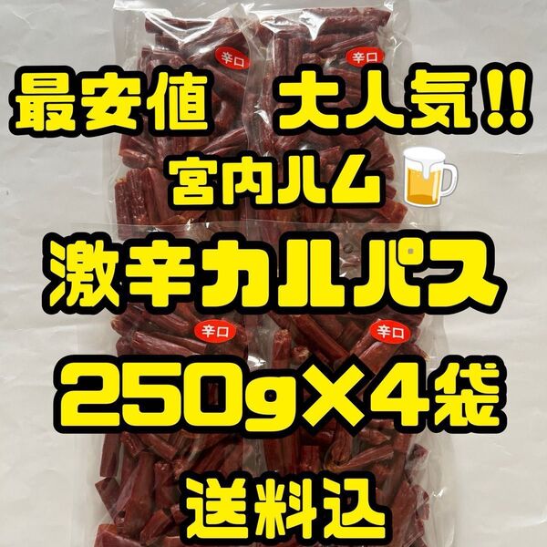 最安値 大人気!宮内ハム 激辛カルパス250g×4袋