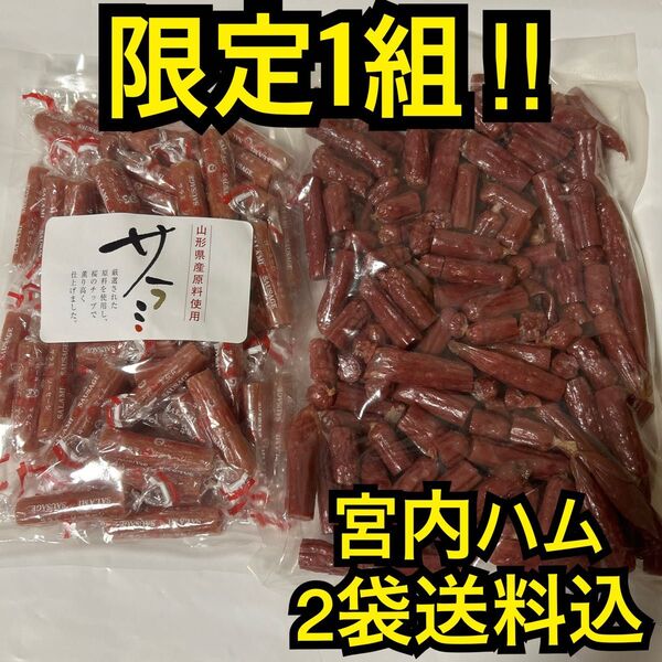 限定1組 感謝価格 大人気!宮内ハム サラミソーセージ300g&ドライソーセージ500大容量500g