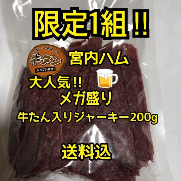 限定1組 最安値 大人気宮内ハム メガ盛り牛たん入りジャーキー200g