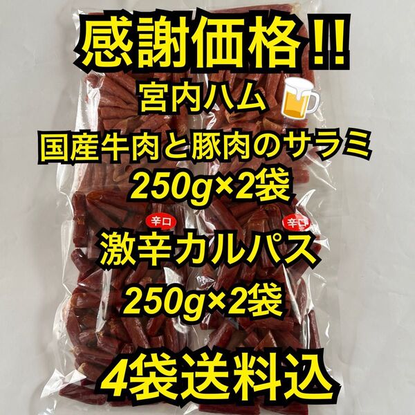 感謝価格 大人気!宮内ハム 国産牛肉と豚肉のサラミ250g×2袋&激辛カルパス250g×2袋