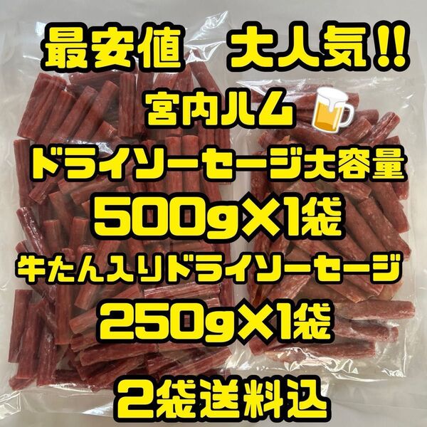 最安値 大人気!宮内ハム ドライソーセージ大容量500g&牛たん入りドライ250g