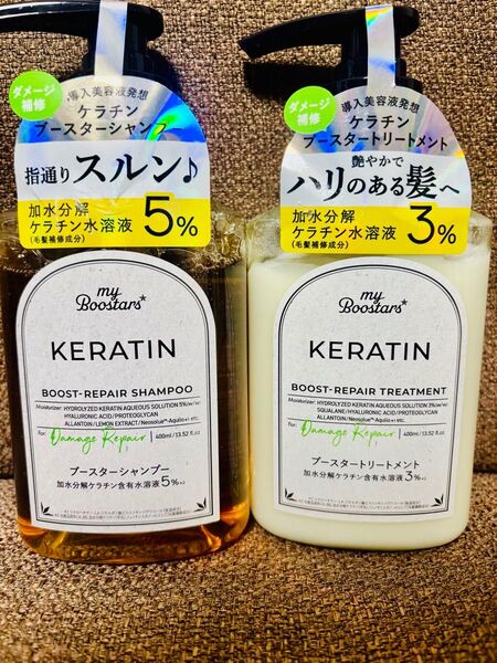 マイブースターズ ケラチン ボトルセット