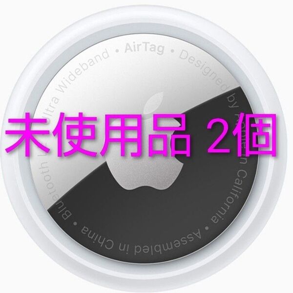 【2個】Apple AirTag エアタグ 新品未使用