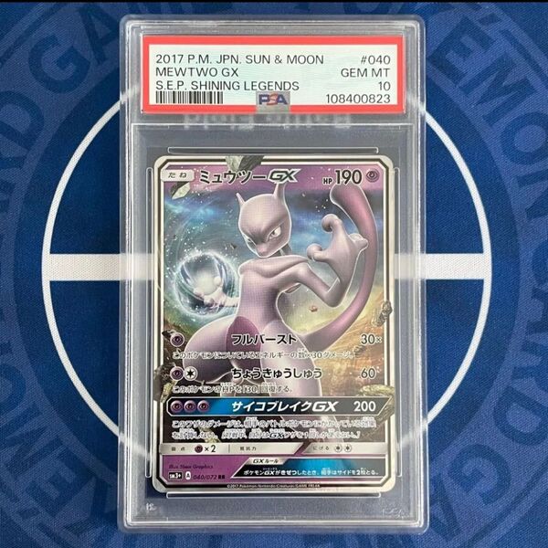 【PSA10】ミュウツーGX RR【ポケモンカード】ひかる伝説MEWTWO SM3+040/072 SHINING LEGENDS