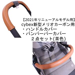 31 cybex 新型メリオカーボン用 ハンドルカバー&バンパーバーカバー