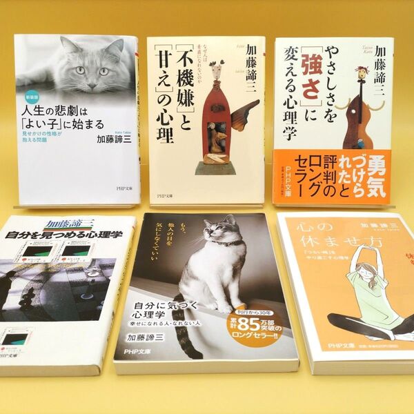 加藤諦三 文庫 6冊セット