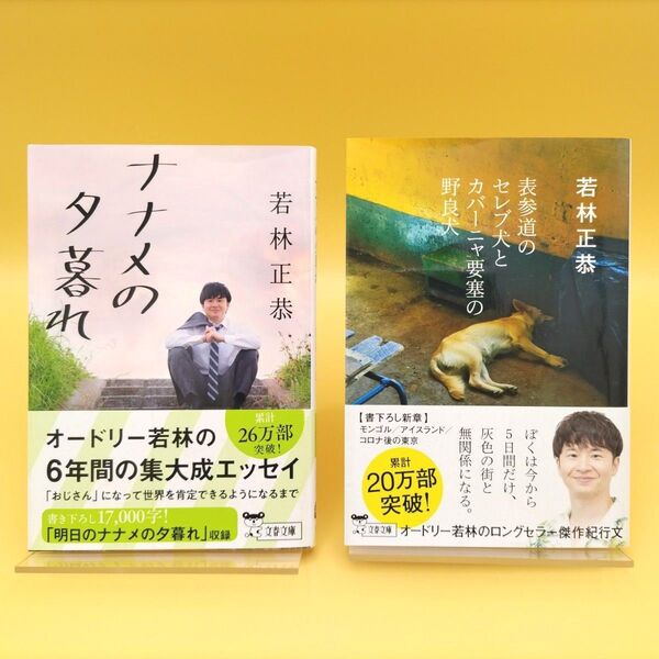 ナナメの夕暮れ & 表参道のセレブ犬とカバーニャ要塞の野良犬 2冊セット (文春文庫) 若林正恭/著