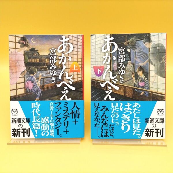 あかんべえ 上下巻セット 初版 (新潮文庫) 宮部みゆき/著