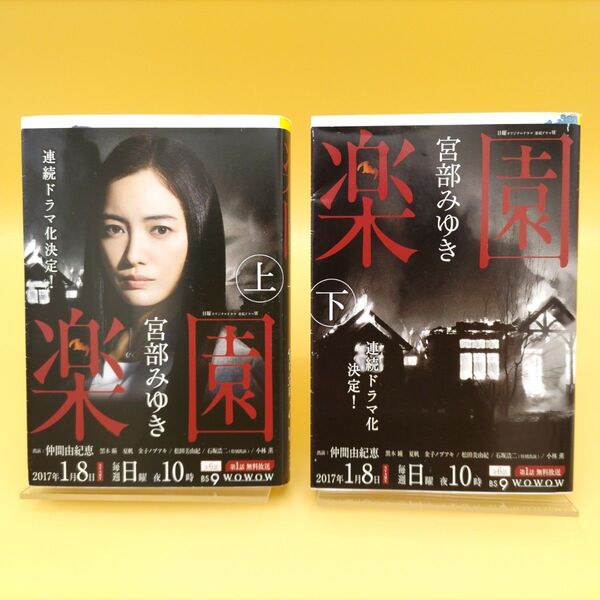 楽園 上下巻セット ダブルカバー (文春文庫) 宮部みゆき/著