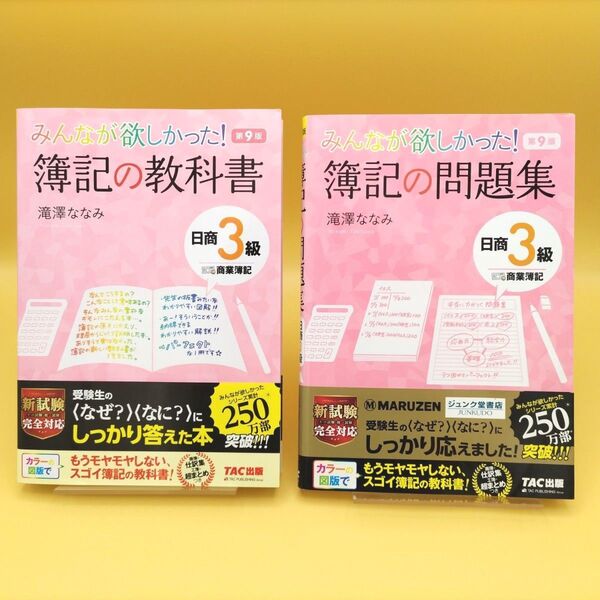 【美品】みんなが欲しかった!簿記の教科書 日商3級商業簿記 第9版 & 簿記の問題集 第9版 2冊セット 滝澤ななみ/著